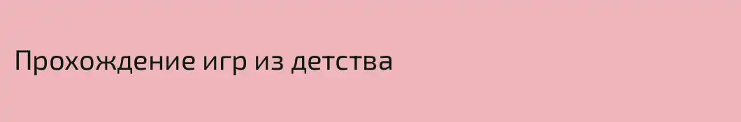 Прохождение игр из детства